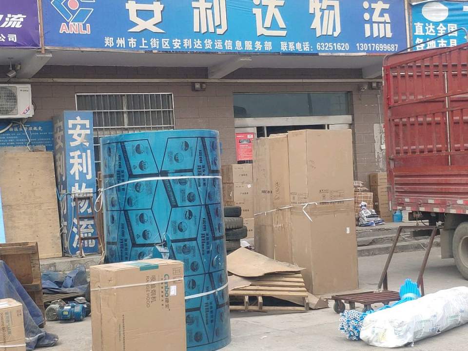 安利达物流(新乡路店)