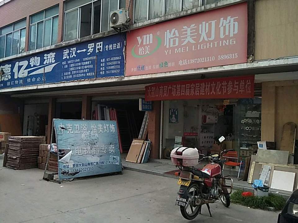 德亿物流武汉往返罗田(专线往返)