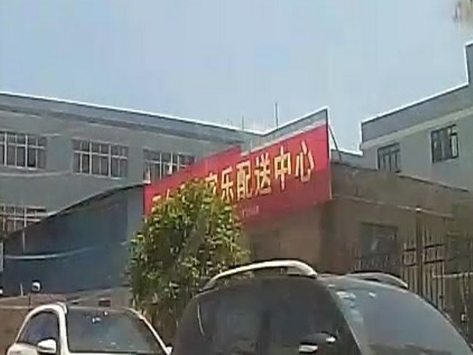 天台县家家乐配送中心