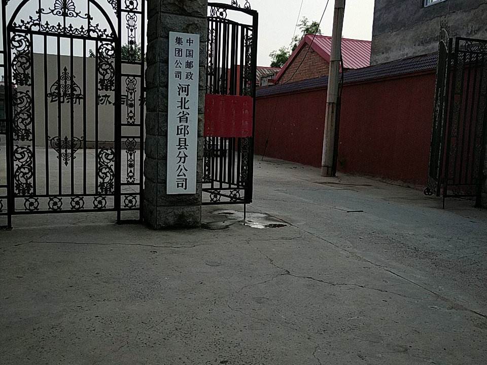 中国邮政(邱县邮政局)