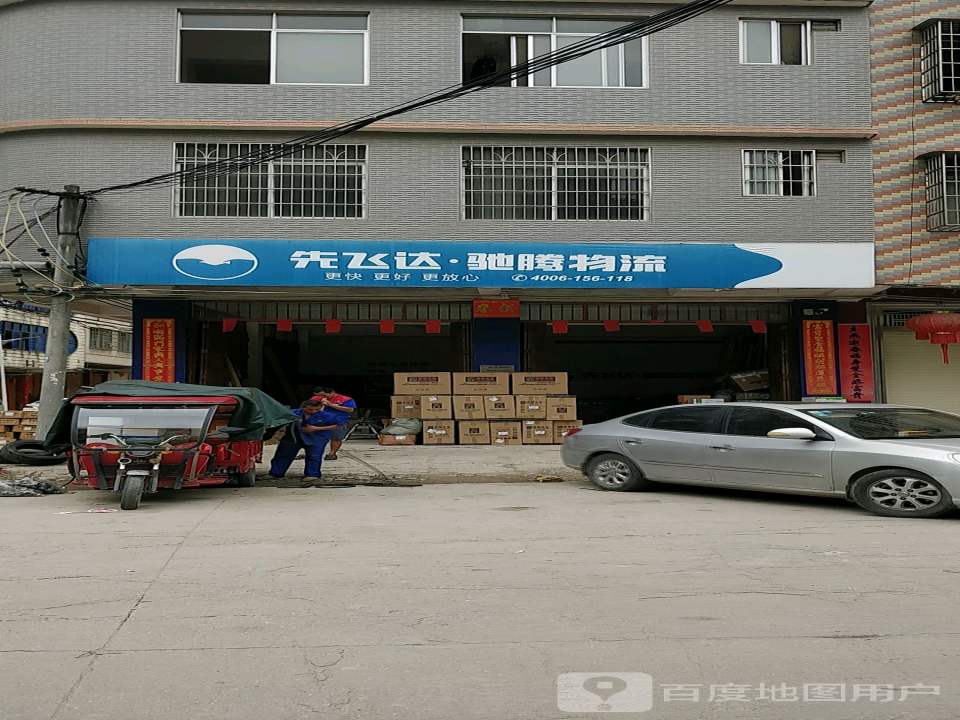 先飞达物流