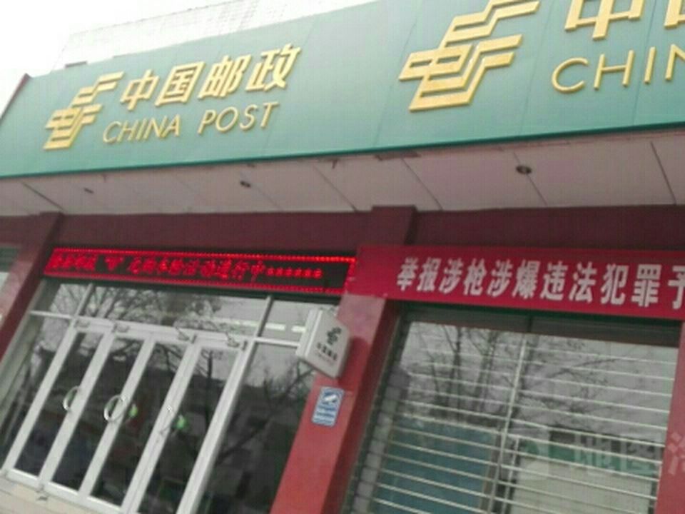 中国邮政(唐县邮政局光明路支局)