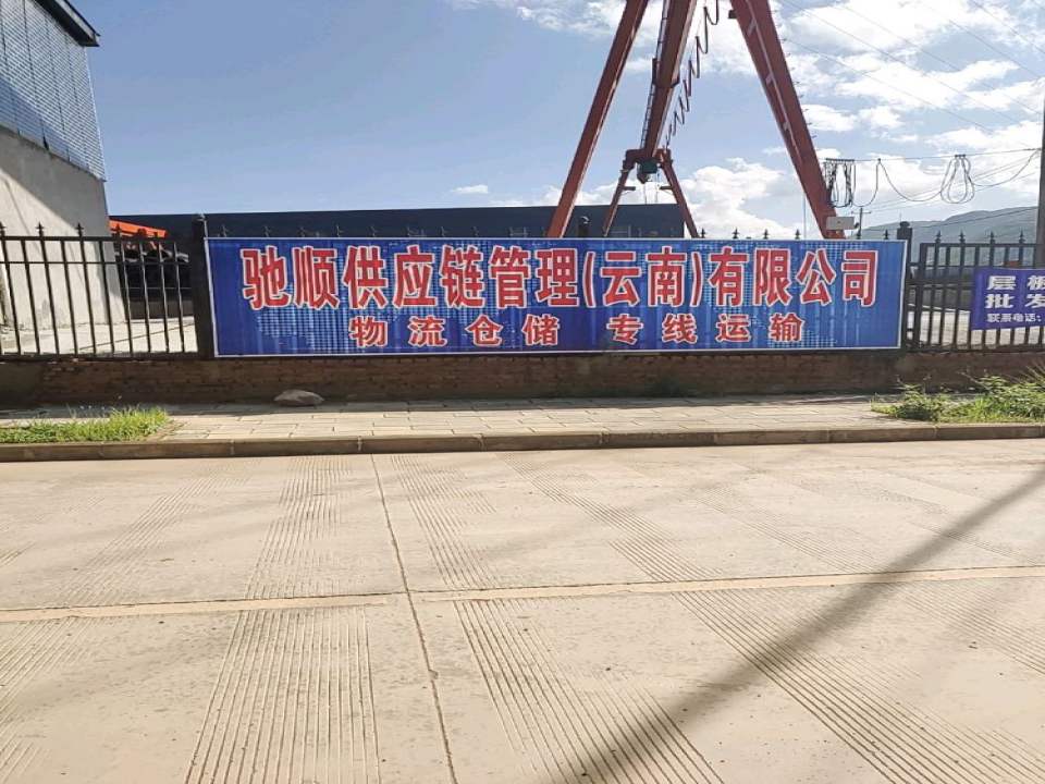 驰顺物流仓储中心