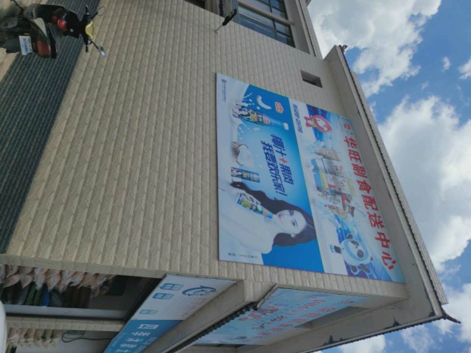 昌宁县华旺副食配送中心