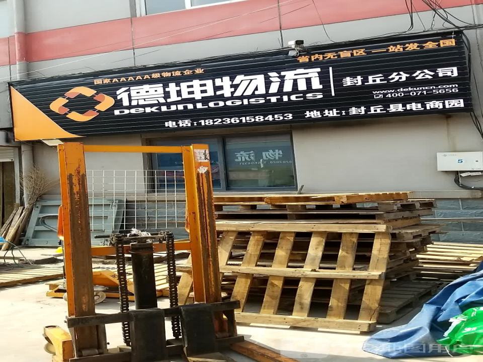 德坤物流(封丘分公司)