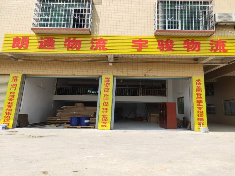 四会朗通物流