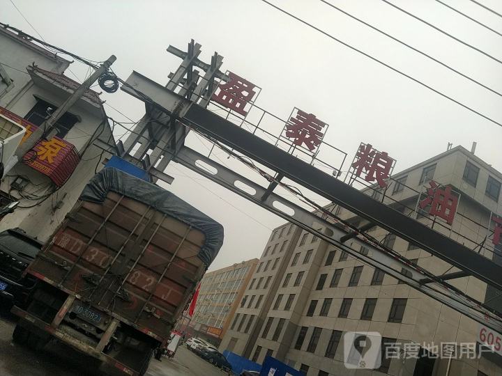 南阳盈泰粮油仓储物流交易中心