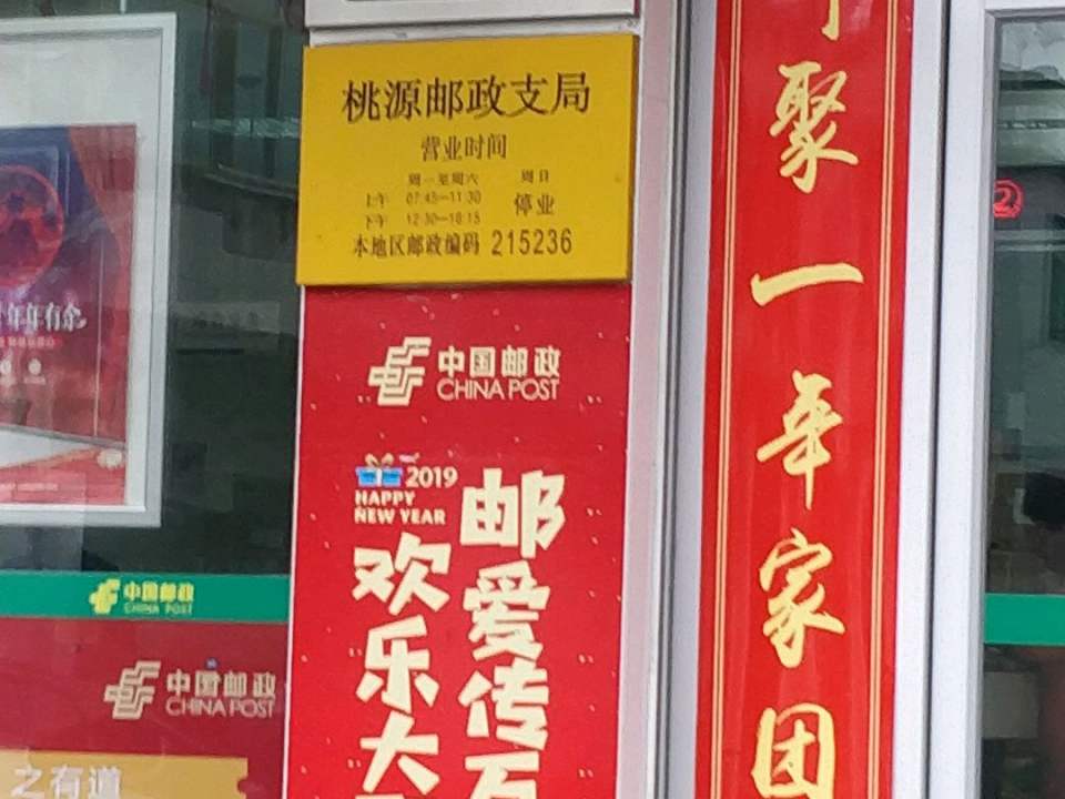 中国邮政(桃源邮政支局)