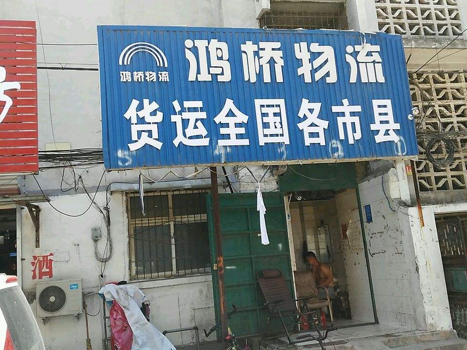 鸿桥物流