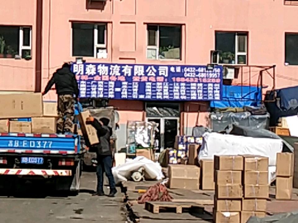 明森物流有限公司
