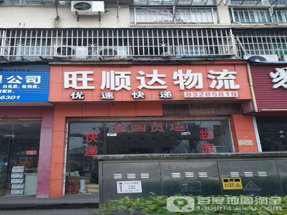 旺顺达物流