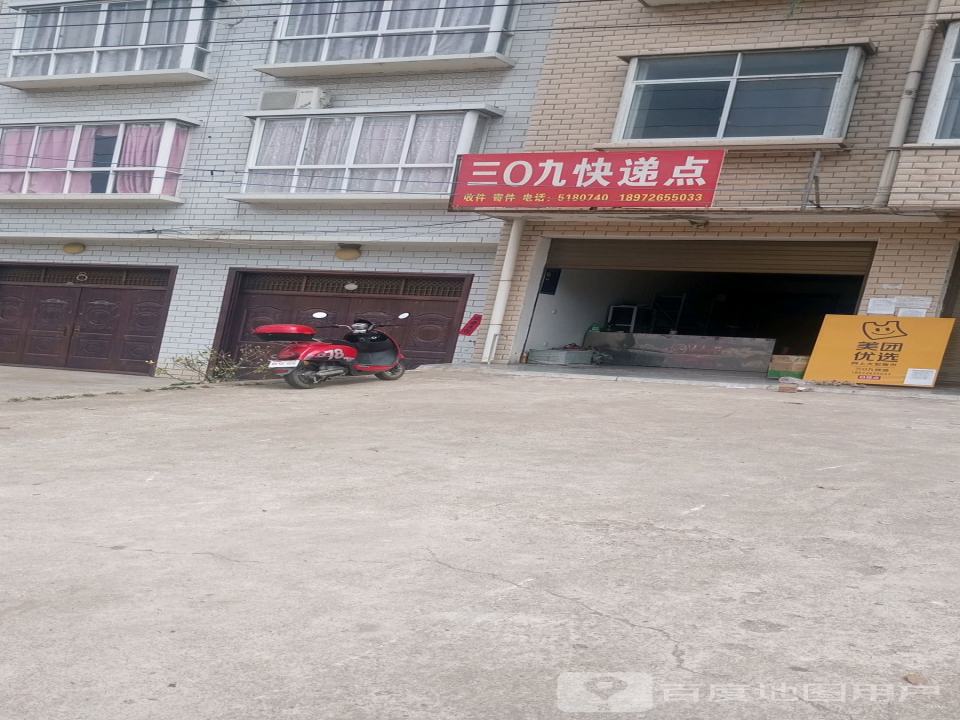 三0九快递点