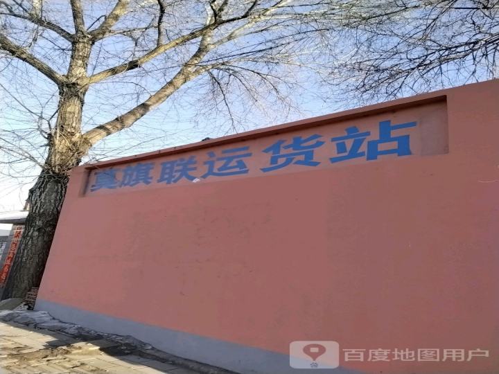 莫旗联运货站