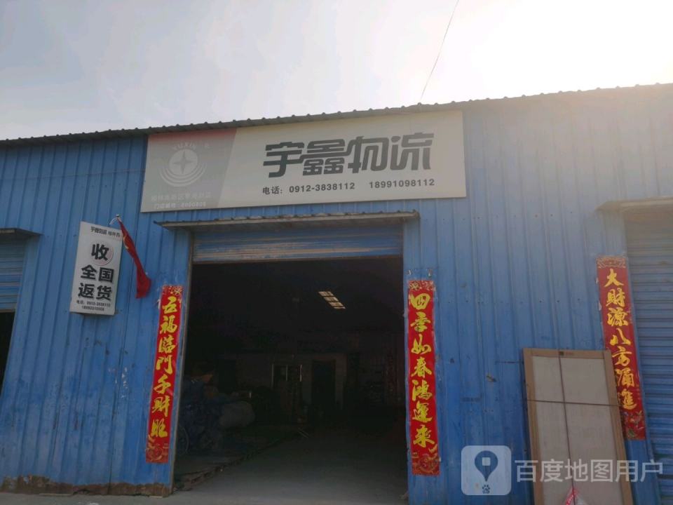 宇鑫物流(草海则生产路店)