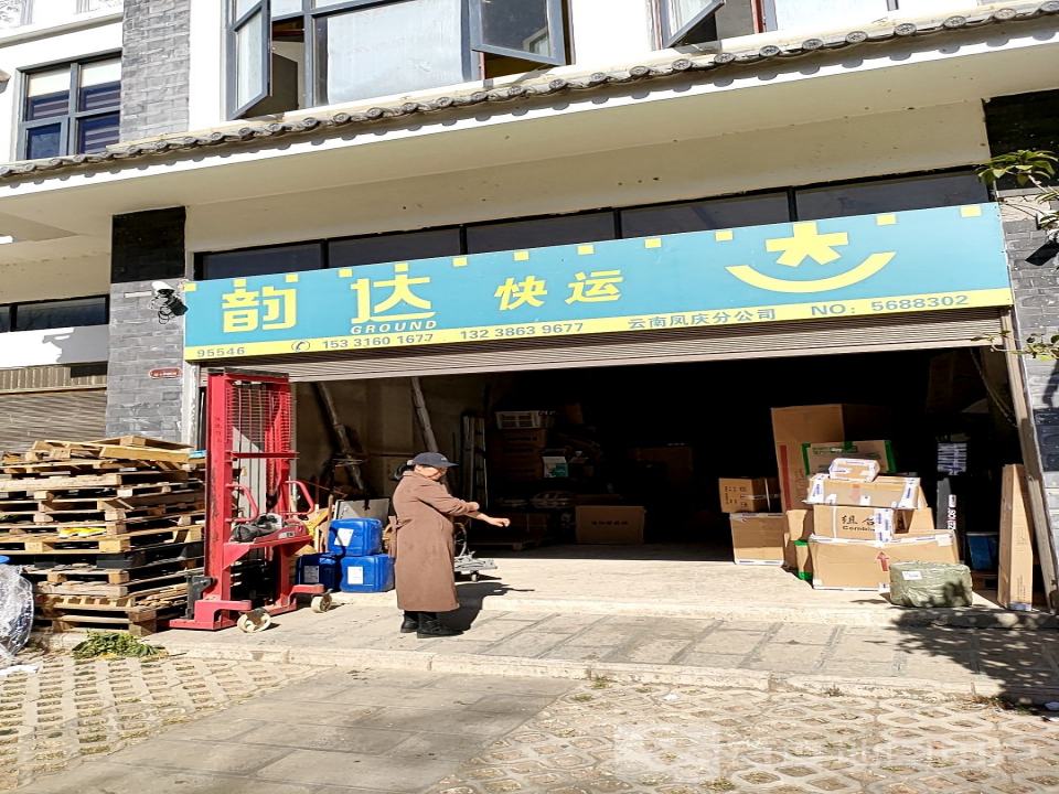 韵达快运(云南凤庆分公司)
