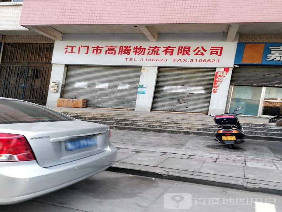 江门市高腾物流有限公司