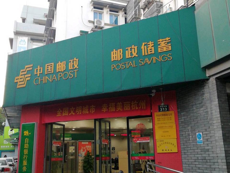 中国邮政(中山中路邮政网点店)