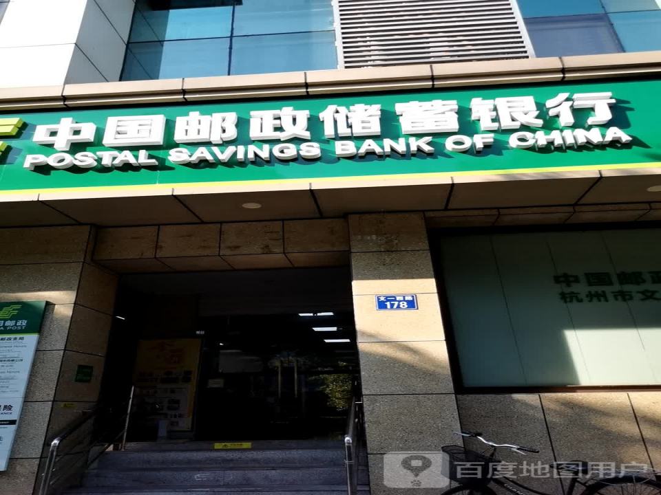 中国邮政(文一西路店)