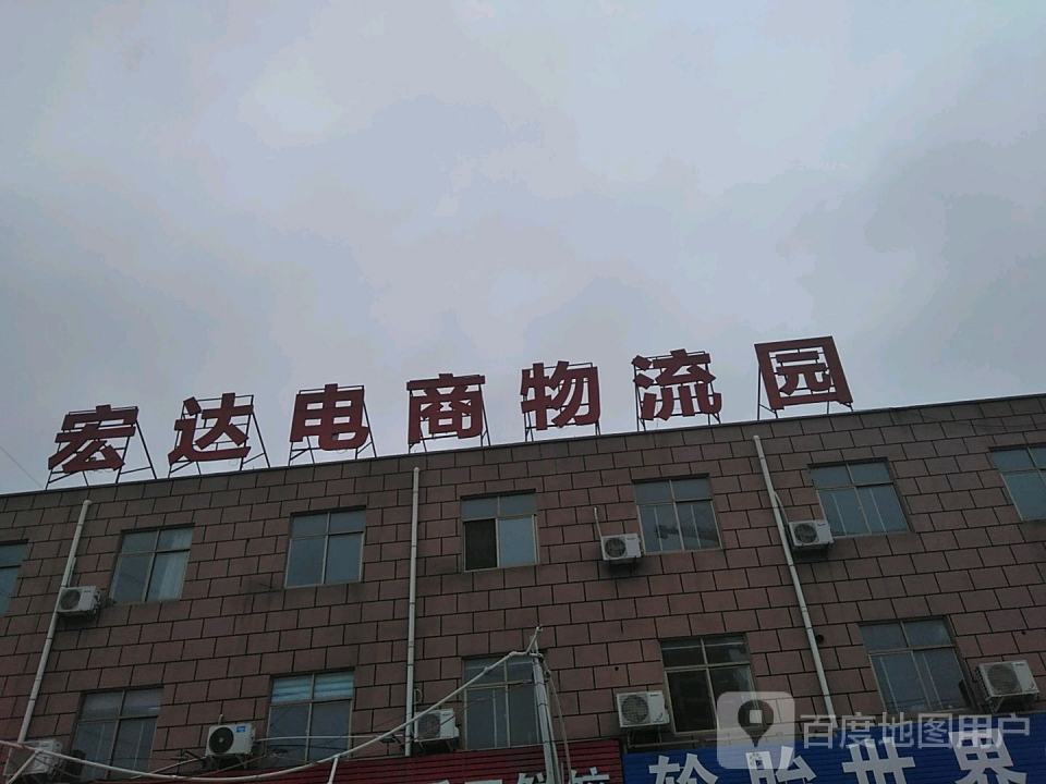 宏达电商物流园