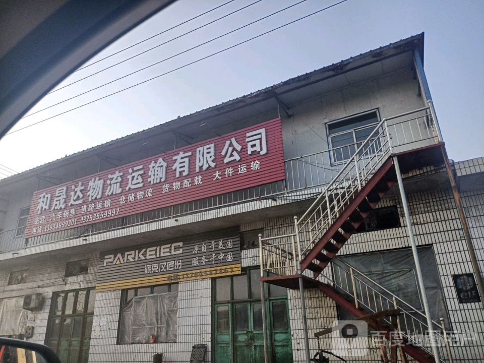 和晟达物流运输有限公司