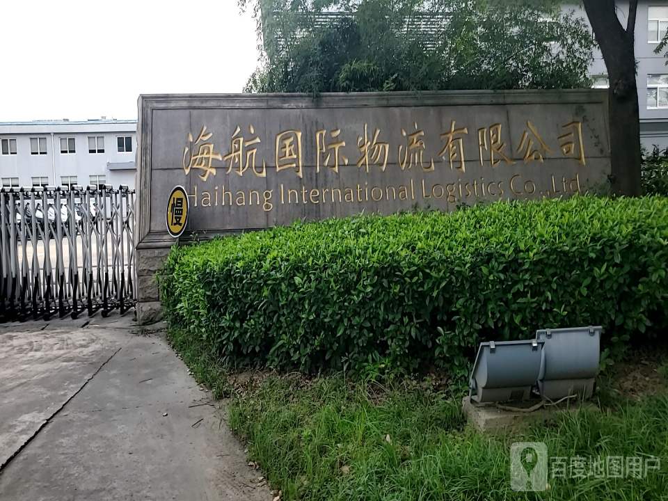 江苏海航供应链管理服务有限公司