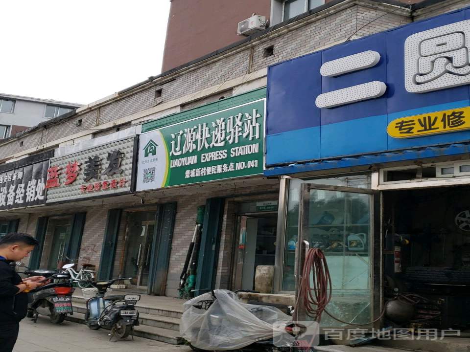 辽源快递驿站(人民大街店)