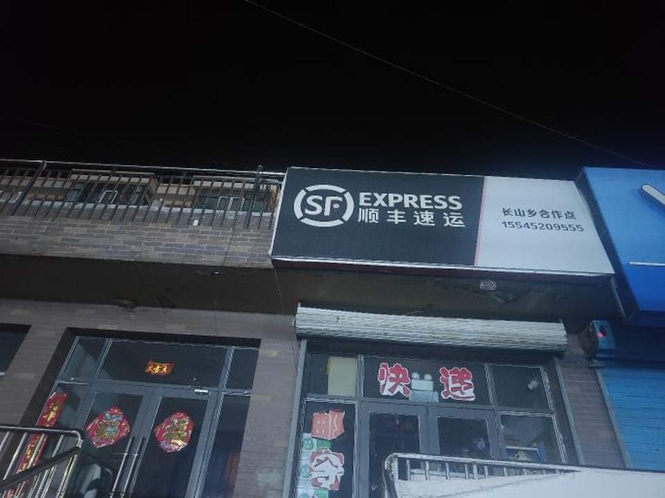 长山乡顺丰速运(通达家园店)