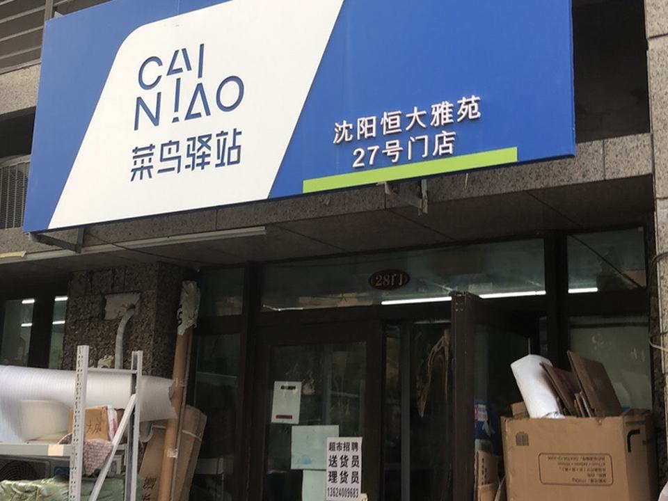 菜鸟驿站(沈阳恒大雅苑27门店)