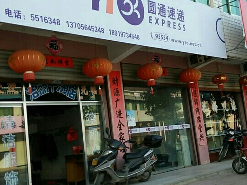 圆通速递(诸佛庵分部)