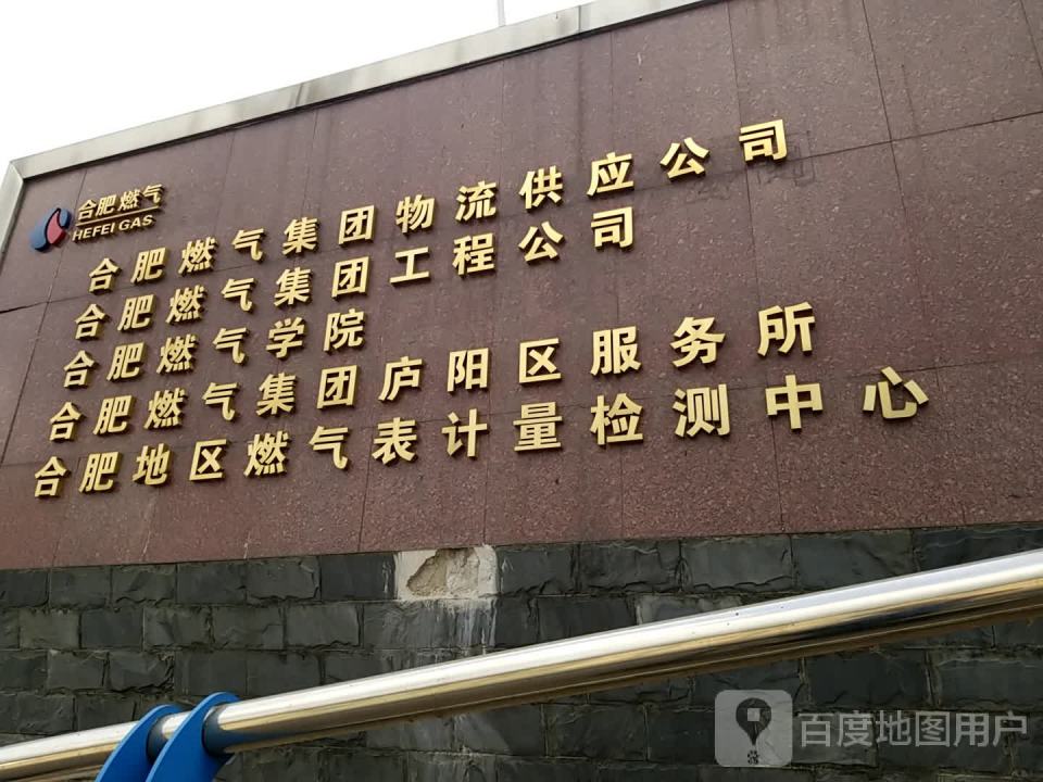合肥燃气集团物流供应公司