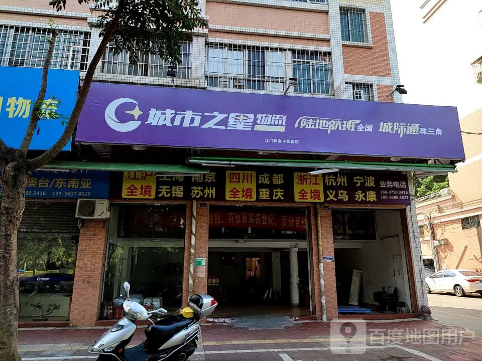城市之星物流(新会店)
