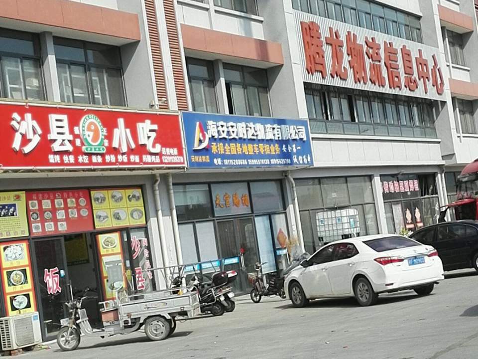 海安安时达物流有限公司
