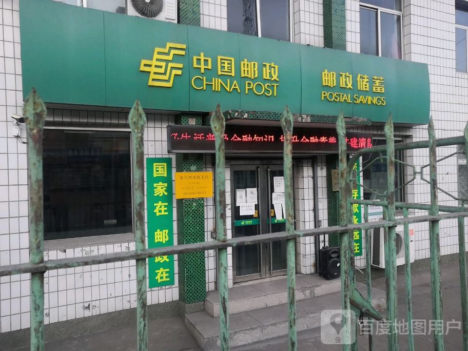 中国邮政(张百湾邮政支局)
