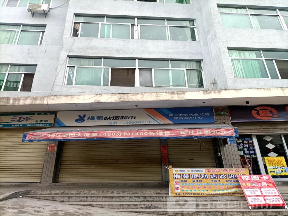 梅荣快递超市(第六中学代收代寄综合服务中心)