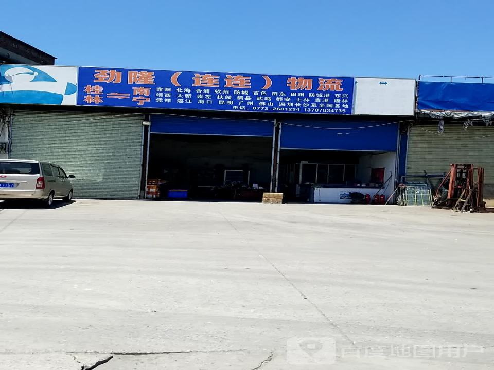 劲隆(连连)物流