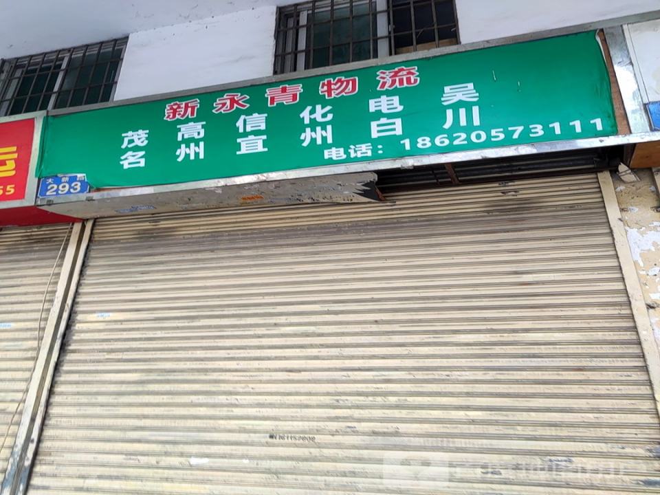 新永青物流