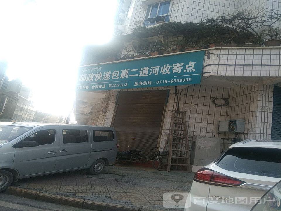 邮政快递包裹二道河收寄点(伍家坡街店)