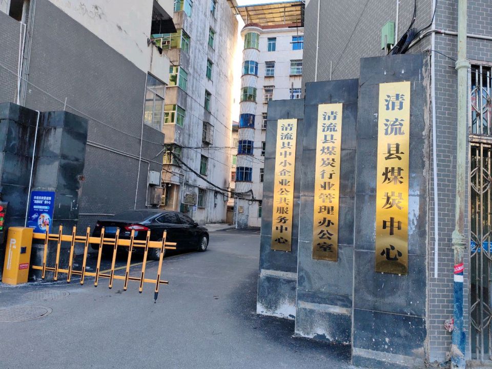 清流县煤炭工业公司
