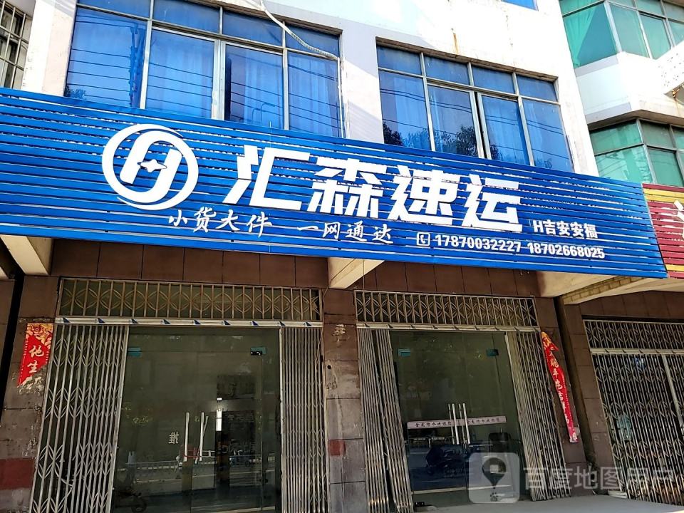 汇森速运(武功山大道店)