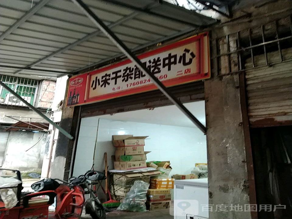 小宋干杂配送中心