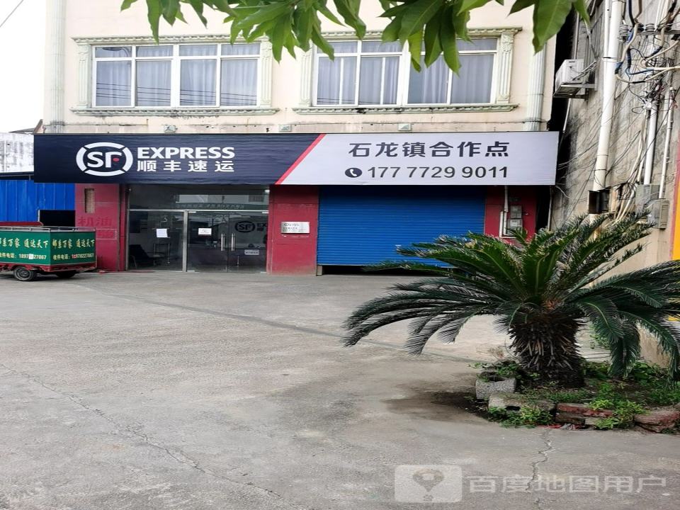 顺丰速运(石龙镇合作点)