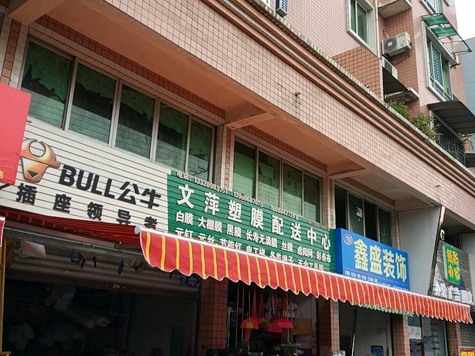 文萍塑膜配送中心