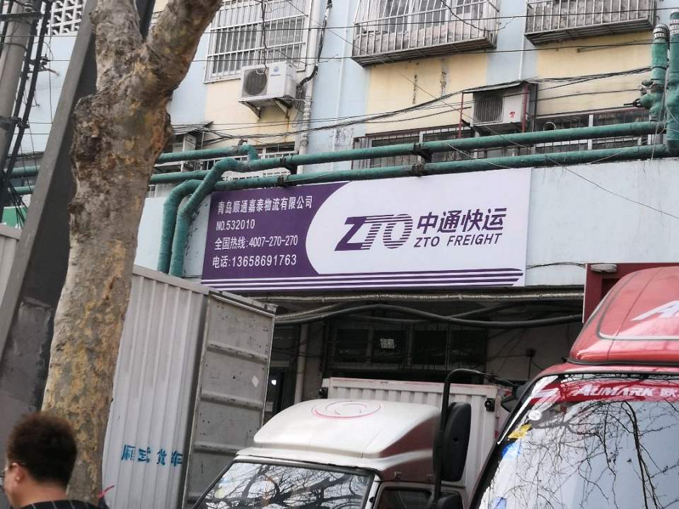 青岛顺通嘉泰物流有限公司