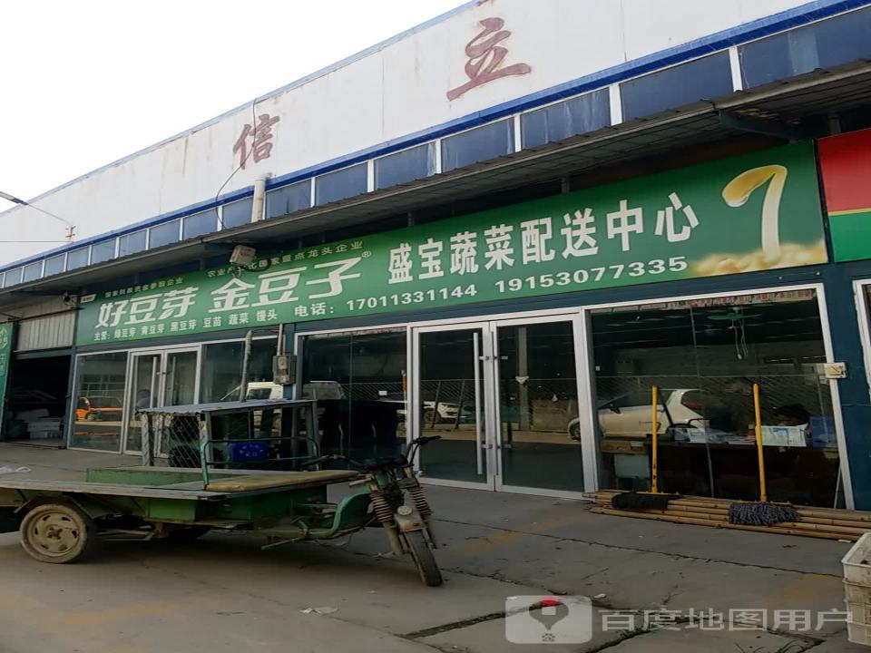 盛宝蔬菜配送中心