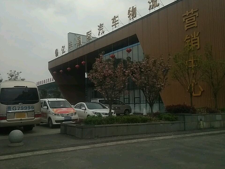 亿丰国际汽车产业物流园