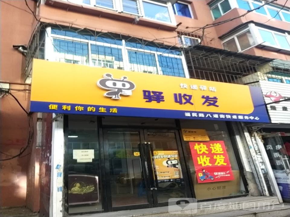 驿收发快递驿站(福民路店)