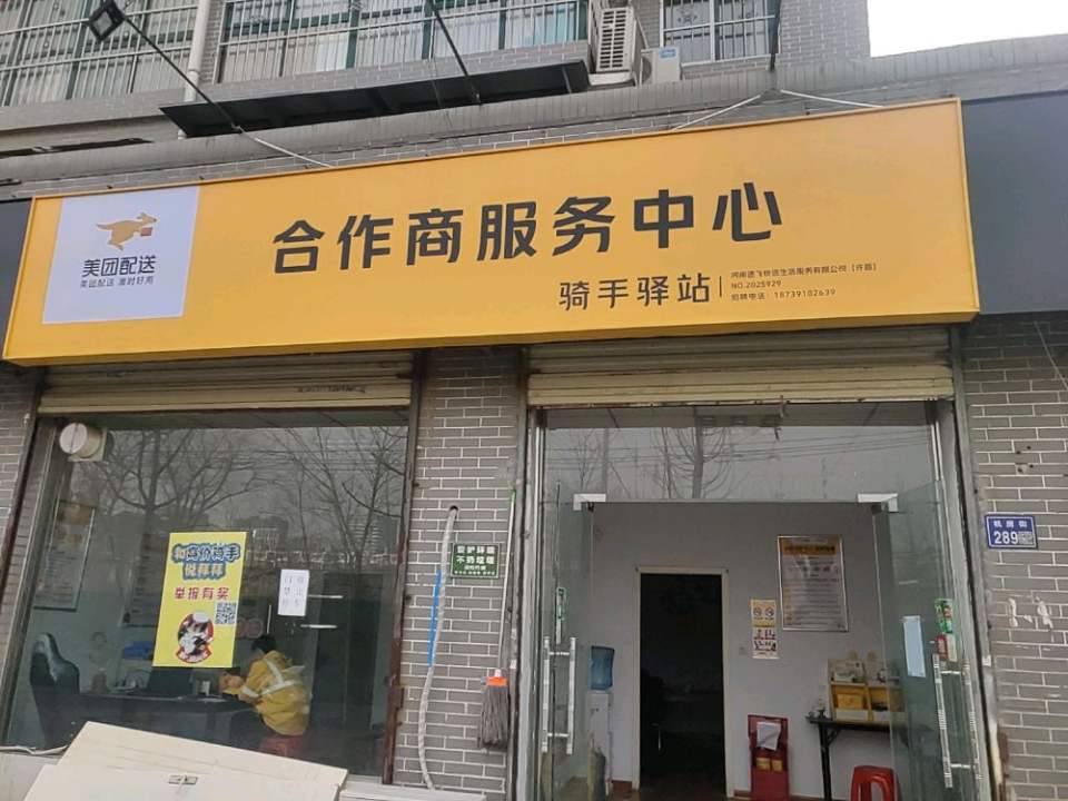 美团配送合作商服务中心(机房街店)
