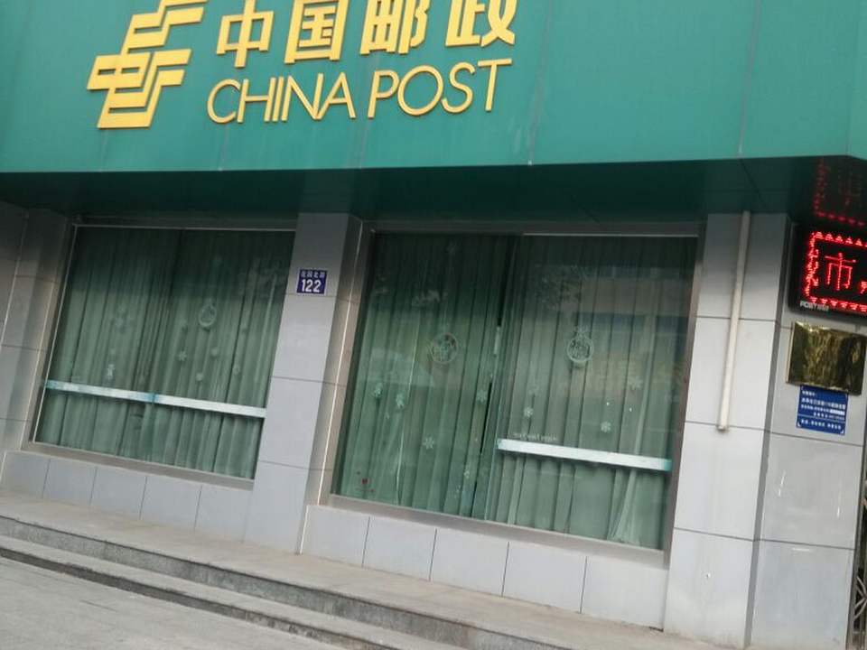 中国邮政(芳馨园邮政支局)