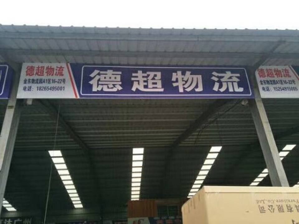 德超物流