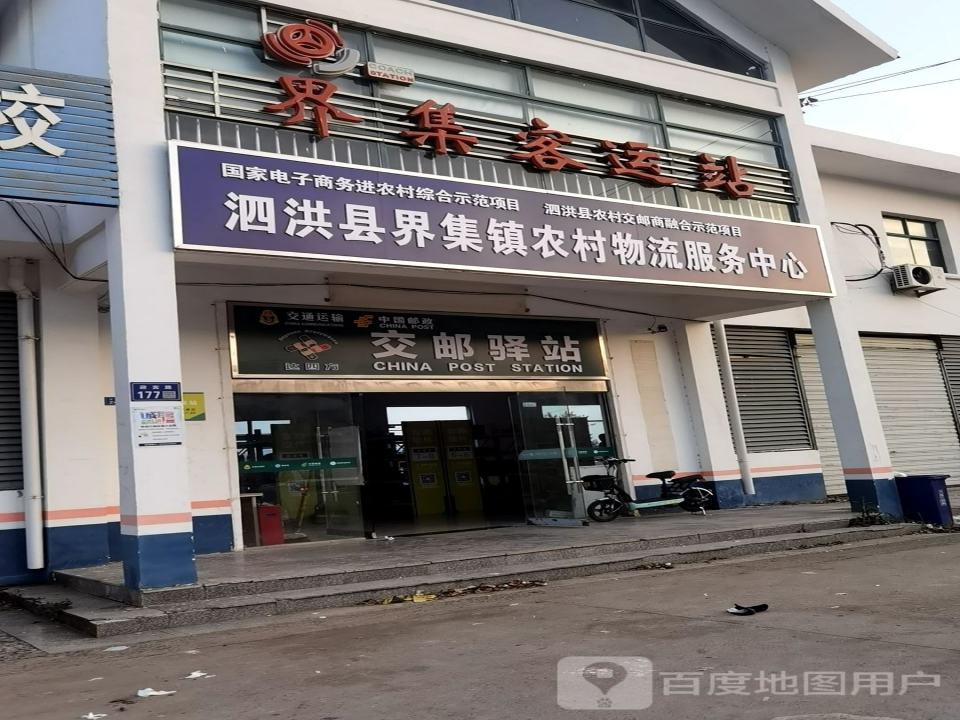 泗洪县界集镇农村物流服务中心